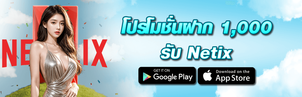 โปรฝาก 1000 รับ netfilx